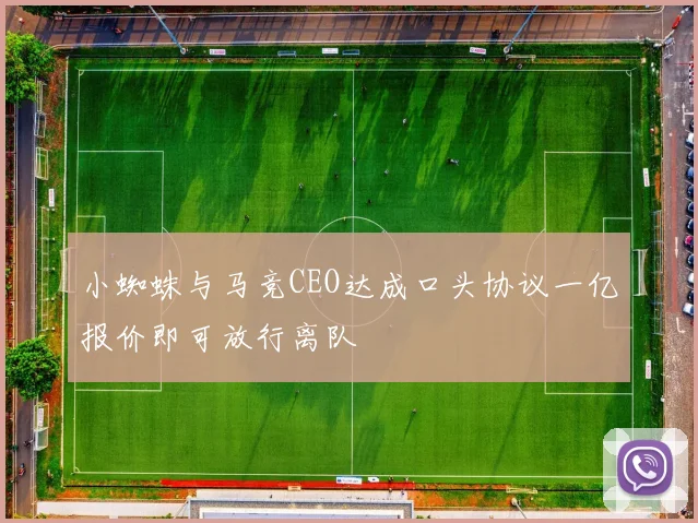 小蜘蛛与马竞CEO达成口头协议一亿报价即可放行离队
