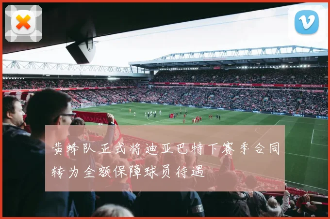 黄蜂队正式将迪亚巴特下赛季合同转为全额保障球员待遇