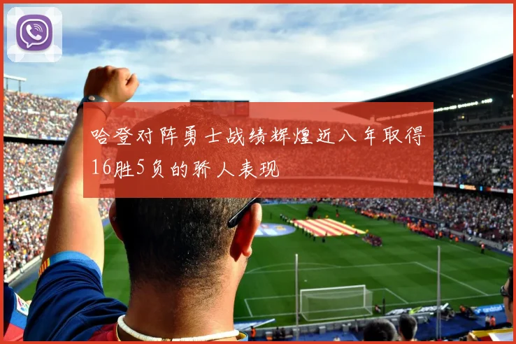 哈登对阵勇士战绩辉煌近八年取得16胜5负的骄人表现